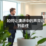 如何让演讲中的声音达到最佳