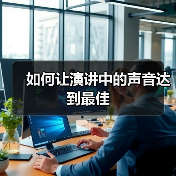 如何让演讲中的声音达到最佳(图2) 如何让演讲中的声音达到最佳(图2)