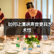 如何让演讲声音更具艺术性（图1）