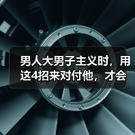 男人大男子主义时，用这4招来对付他，才会让他更加爱你（图3）
