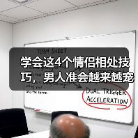 学会这4个情侣相处技巧，男人准会越来越宠你，根本离不开你（图1）