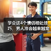 学会这4个情侣相处技巧，男人准会越来越宠你，根本离不开你（图2）