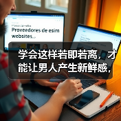 学会这样若即若离，才能让男人产生新鲜感，一辈子离不开你（图3）