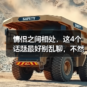 情侣之间相处，这4个话题最好别乱聊，不然的话日久必分（图1）