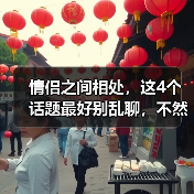 情侣之间相处，这4个话题最好别乱聊，不然的话日久必分（图4）