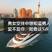 男女交往中想知道男人爱不爱你，就看这5点，准错不了（图1）