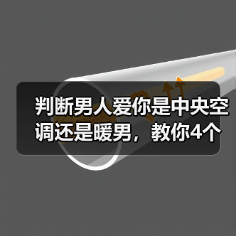 判断男人爱你是中央空调还是暖男，教你4个技巧，轻松辨认（图2）
