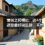 情侣之间相处，这4个话题最好别乱聊，不然的话日久必分（图2）