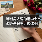 判断男人爱你是中央空调还是暖男，教你4个技巧，轻松辨认（图4）