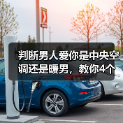 判断男人爱你是中央空调还是暖男，教你4个技巧，轻松辨认（图3）
