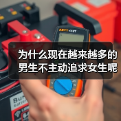 为什么现在越来越多的男生不主动追求女生呢？原因就在这5点（图1）