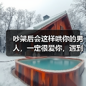 吵架后会这样哄你的男人，一定很爱你，遇到要好好珍惜（图1）
