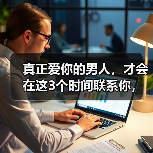 真正爱你的男人,才会在这3个时间联系你,不爱你的人做不出来(图4) 真正爱你的男人,才会在这3个时间联系你,不爱你的人做不出来(图4)