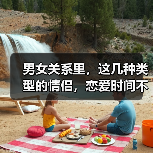 男女关系里，这几种类型的情侣，恋爱时间不会很长（图2）
