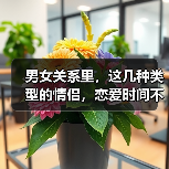 男女关系里，这几种类型的情侣，恋爱时间不会很长（图4）
