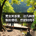 男女关系里，这几种类型的情侣，恋爱时间不会很长（图1）