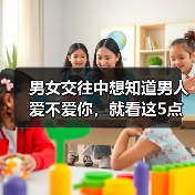 男女交往中想知道男人爱不爱你，就看这5点，准错不了（图2）