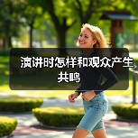 演讲时怎样和观众产生共鸣(图1) 演讲时怎样和观众产生共鸣(图1)