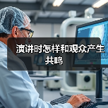演讲时怎样和观众产生共鸣(图3) 演讲时怎样和观众产生共鸣(图3)