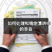 如何处理和确定演讲中的重音(图4) 如何处理和确定演讲中的重音(图4)