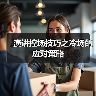 演讲控场技巧之冷场的应对策略（图2）