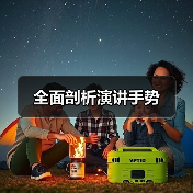 全面剖析演讲手势(图1) 全面剖析演讲手势(图1)