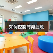 如何控制商务演说(图1) 如何控制商务演说(图1)