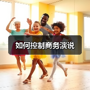 如何控制商务演说(图3) 如何控制商务演说(图3)