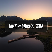 如何控制商务演说(图2) 如何控制商务演说(图2)