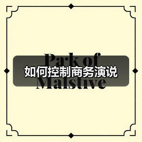如何控制商务演说(图4) 如何控制商务演说(图4)