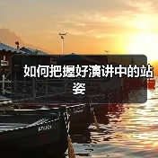 如何把握好演讲中的站姿(图1) 如何把握好演讲中的站姿(图1)