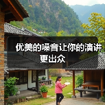 优美的嗓音让你的演讲更出众(图3) 优美的嗓音让你的演讲更出众(图3)