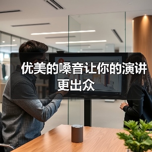 优美的嗓音让你的演讲更出众(图2) 优美的嗓音让你的演讲更出众(图2)