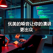 优美的嗓音让你的演讲更出众(图4) 优美的嗓音让你的演讲更出众(图4)