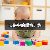 演讲中的嗓音训练(图4) 演讲中的嗓音训练(图4)