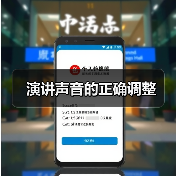 演讲声音的正确调整（图3）