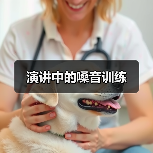 演讲中的嗓音训练(图3) 演讲中的嗓音训练(图3)
