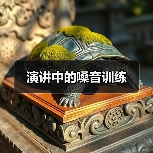 演讲中的嗓音训练