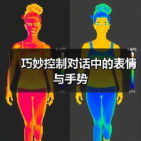 巧妙控制对话中的表情与手势(图4) 巧妙控制对话中的表情与手势(图4)