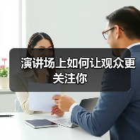 演讲场上如何让观众更关注你（图3）