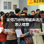 如何巧妙利用辅声语言表达情意（图2）