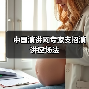 中国演讲网专家支招演讲控场法（图1）