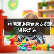 中国演讲网专家支招演讲控场法（图2）