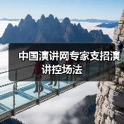 中国演讲网专家支招演讲控场法（图4）