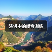 演讲中的嗓音训练(图2) 演讲中的嗓音训练(图2)