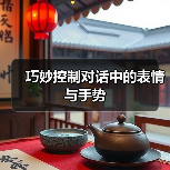 巧妙控制对话中的表情与手势(图1) 巧妙控制对话中的表情与手势(图1)