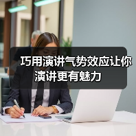 巧用演讲气势效应让你演讲更有魅力（图4）
