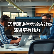 巧用演讲气势效应让你演讲更有魅力（图3）