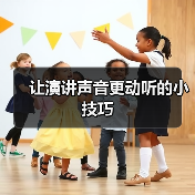 让演讲声音更动听的小技巧(图1) 让演讲声音更动听的小技巧(图1)