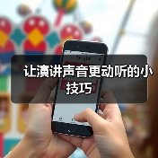 让演讲声音更动听的小技巧(图2) 让演讲声音更动听的小技巧(图2)